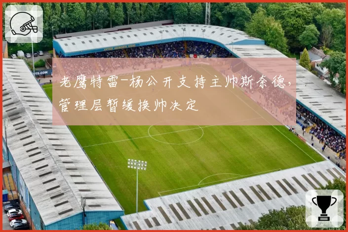 老鹰特雷-杨公开支持主帅斯奈德,管理层暂缓换帅决定