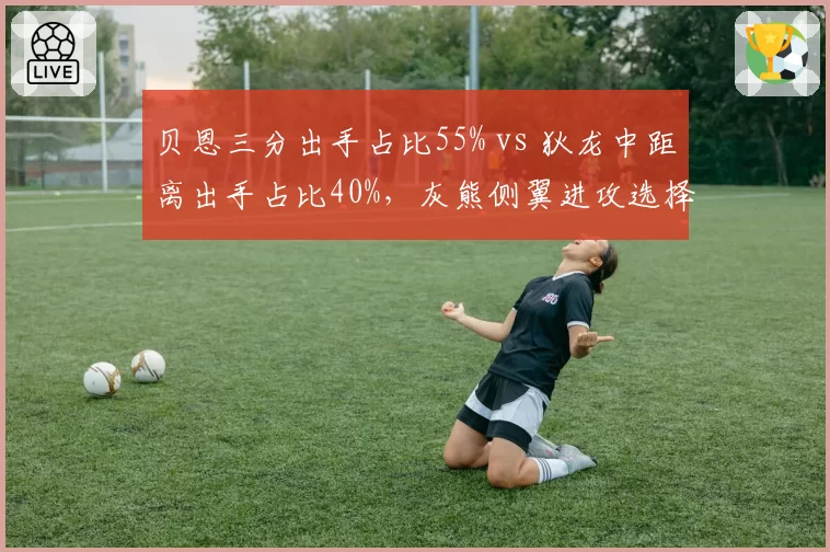 贝恩三分出手占比55% vs 狄龙中距离出手占比40%，灰熊侧翼进攻选择分化