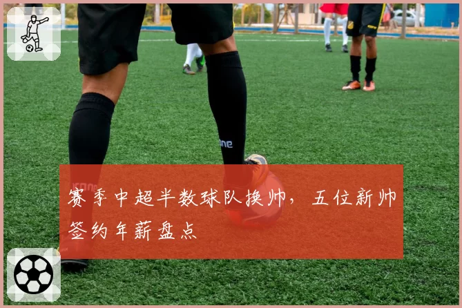 赛季中超半数球队换帅,五位新帅签约年薪盘点