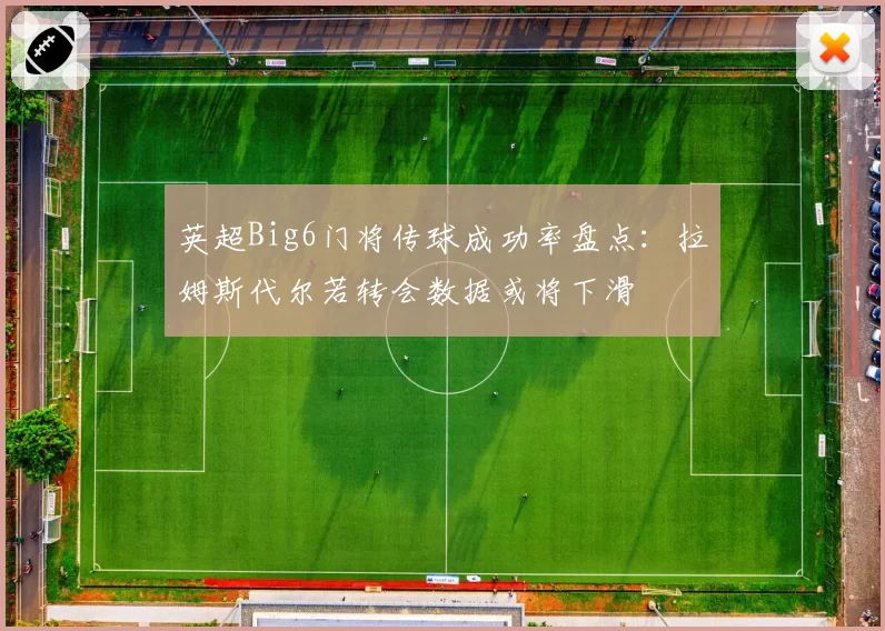 英超Big6门将传球成功率盘点：拉姆斯代尔若转会数据或将下滑