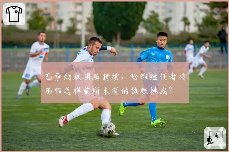 巴萨财政困局持续，哈维继任者将面临怎样前所未有的执教挑战？