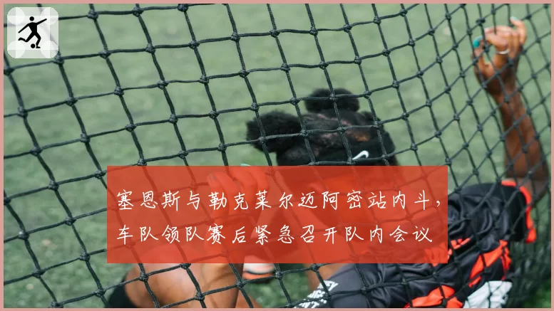 塞恩斯与勒克莱尔迈阿密站内斗，车队领队赛后紧急召开队内会议